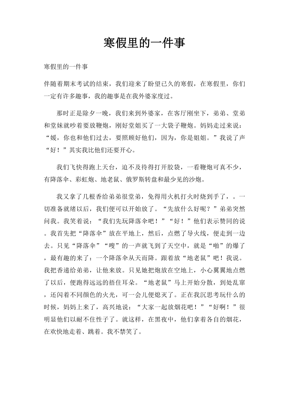 寒假里的一件事(1).docx_第1页