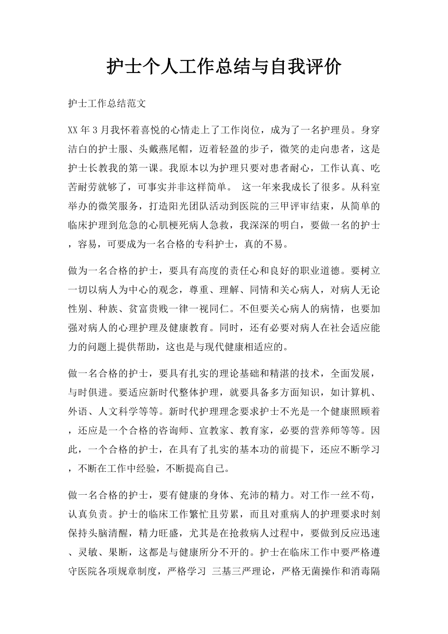 护士个人工作总结与自我评价.docx_第1页