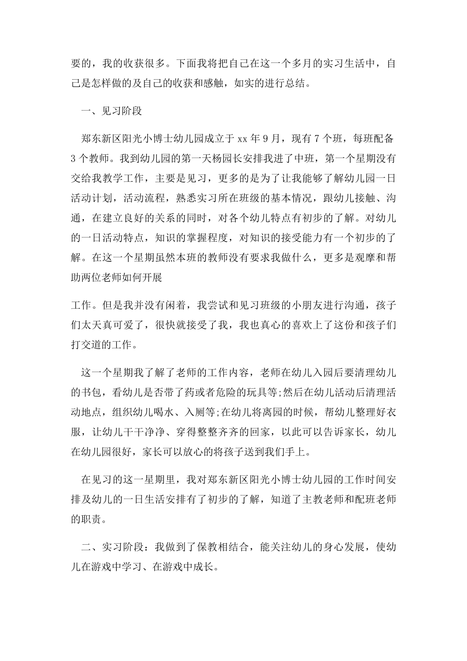 学前教育的实习总结报告3篇.docx_第2页