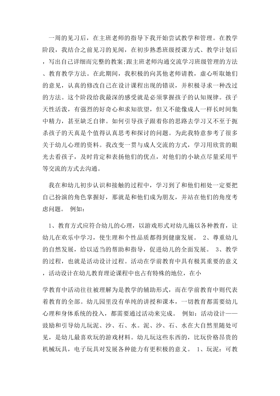 学前教育的实习总结报告3篇.docx_第3页