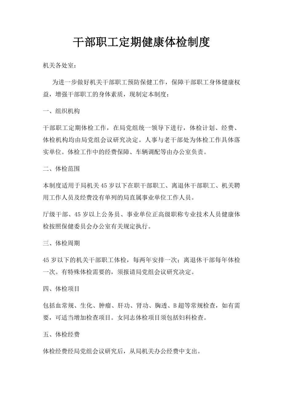 干部职工定期健康体检制度.docx_第1页