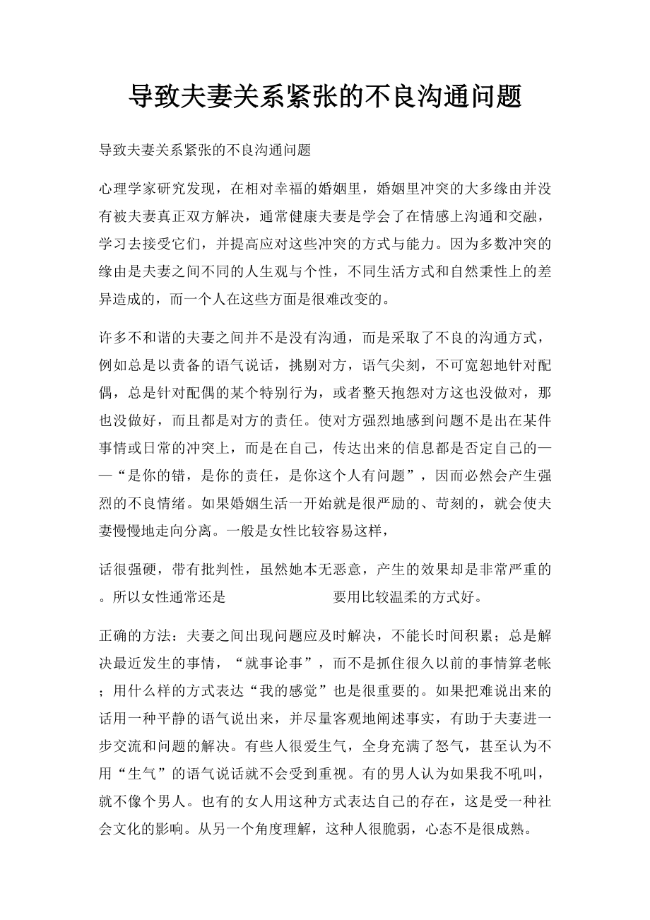 导致夫妻关系紧张的不良沟通问题.docx_第1页