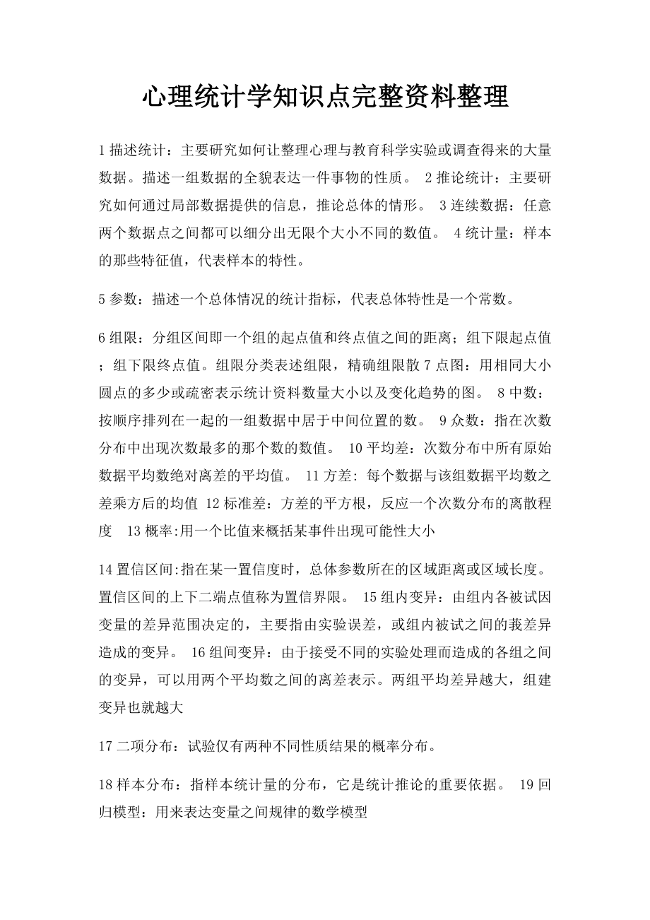 心理统计学知识点完整资料整理.docx_第1页