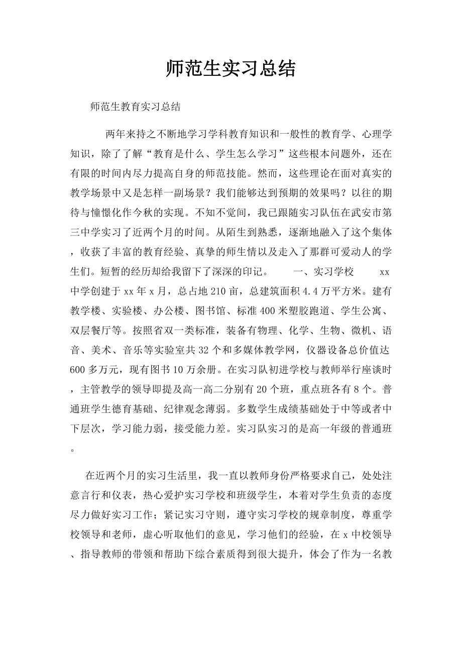 师范生实习总结.docx_第1页