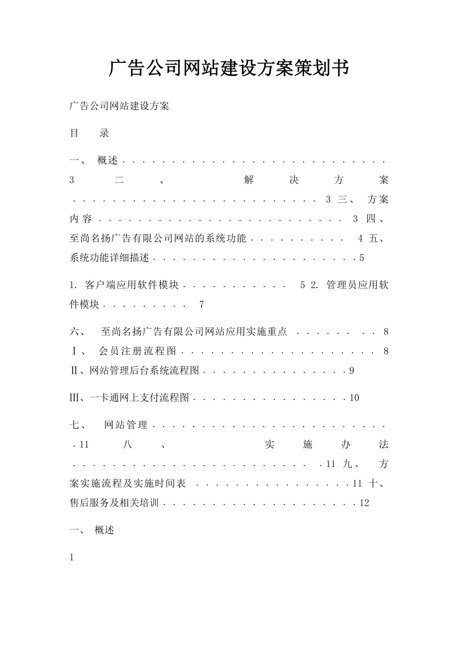 广告公司网站建设方案策划书.docx_第1页