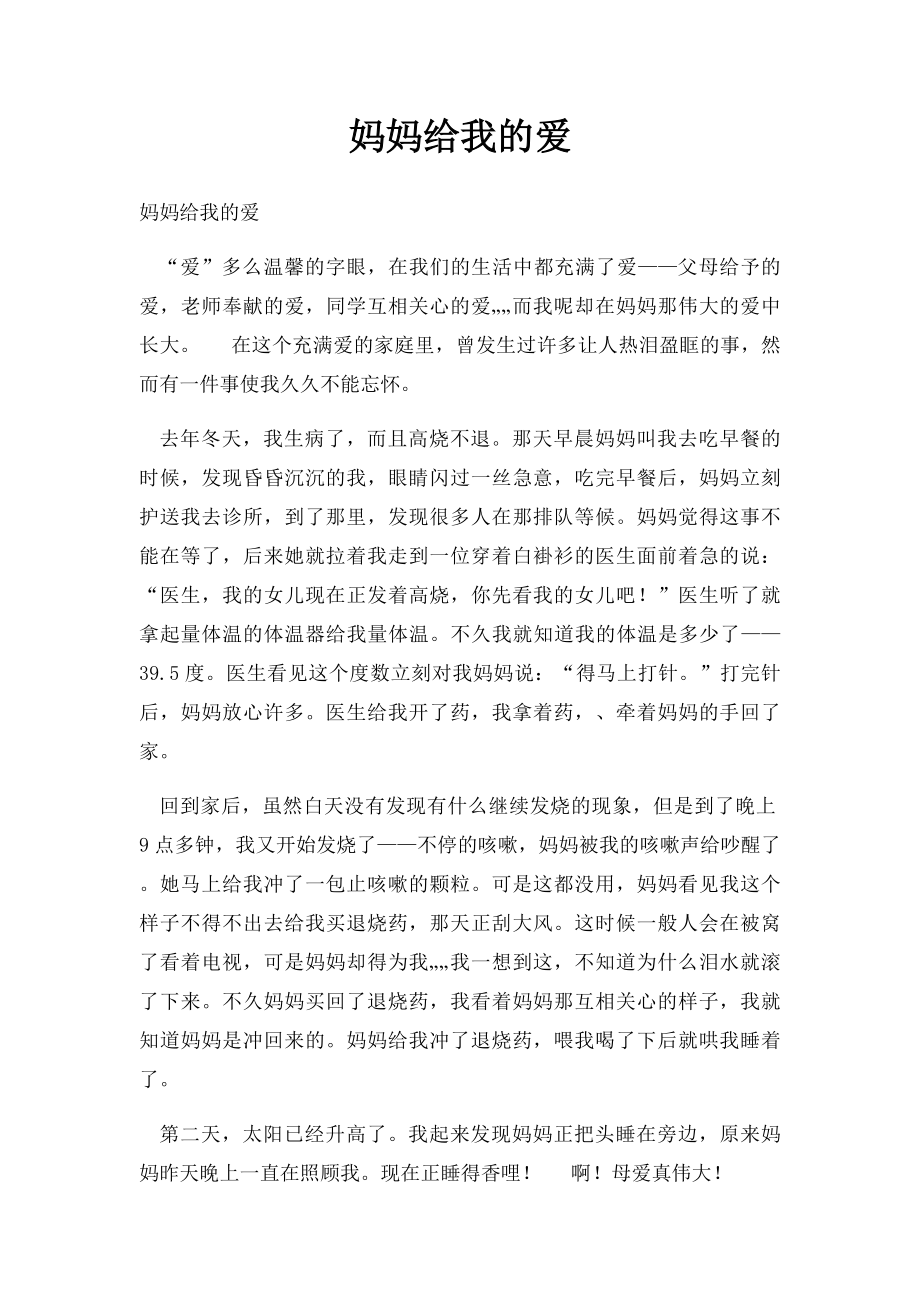 妈妈给我的爱.docx_第1页