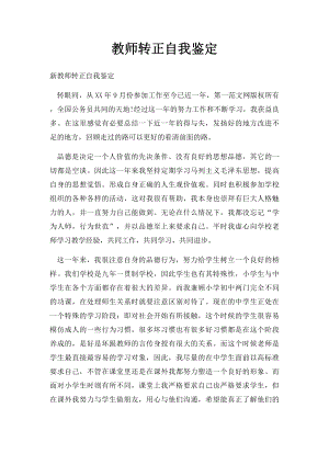 教师转正自我鉴定.docx