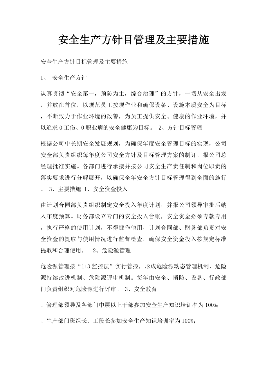 安全生产方针目管理及主要措施.docx_第1页