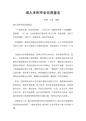 成人本科毕业自我鉴定(1).docx