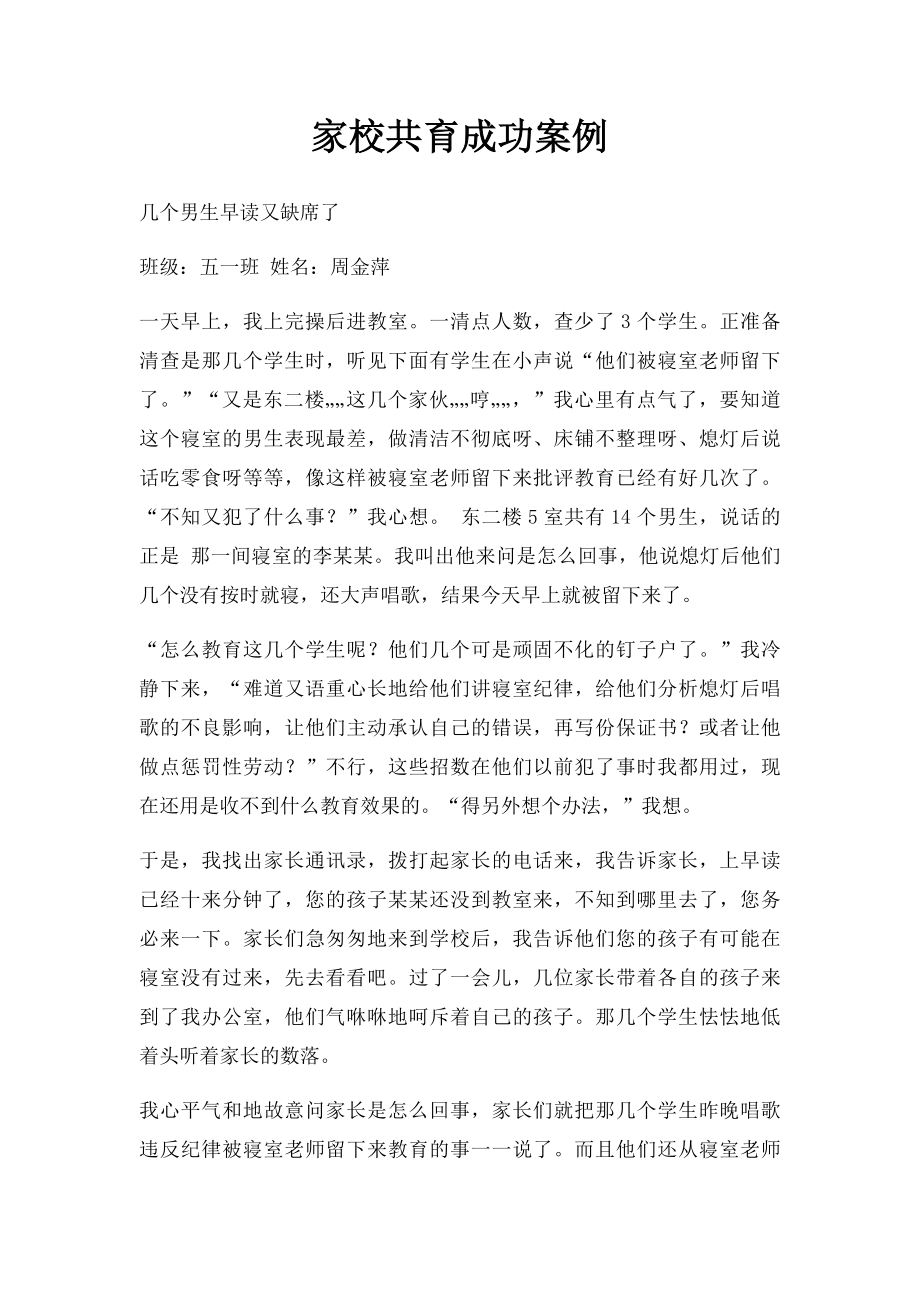 家校共育成功案例.docx_第1页