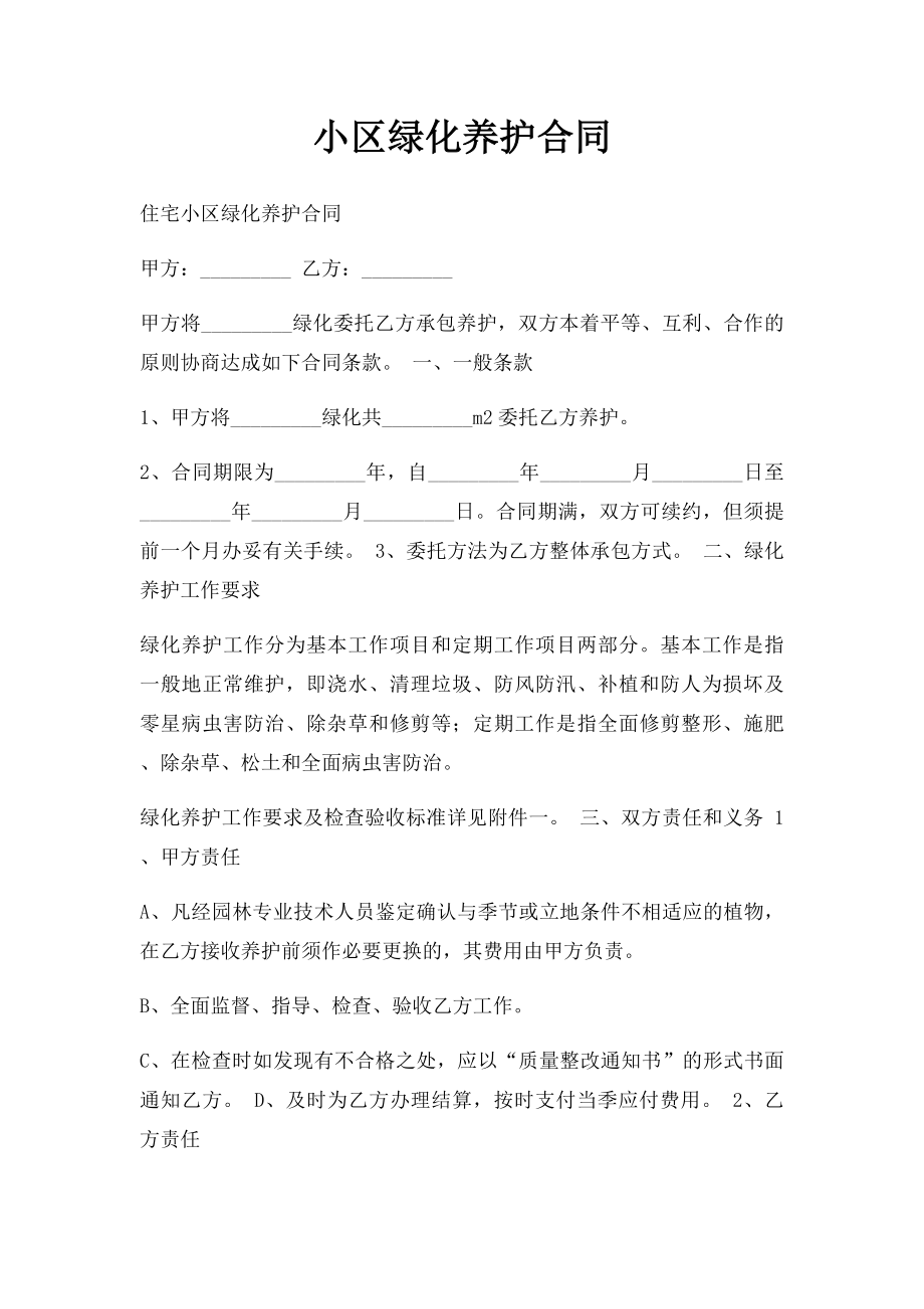 小区绿化养护合同.docx_第1页