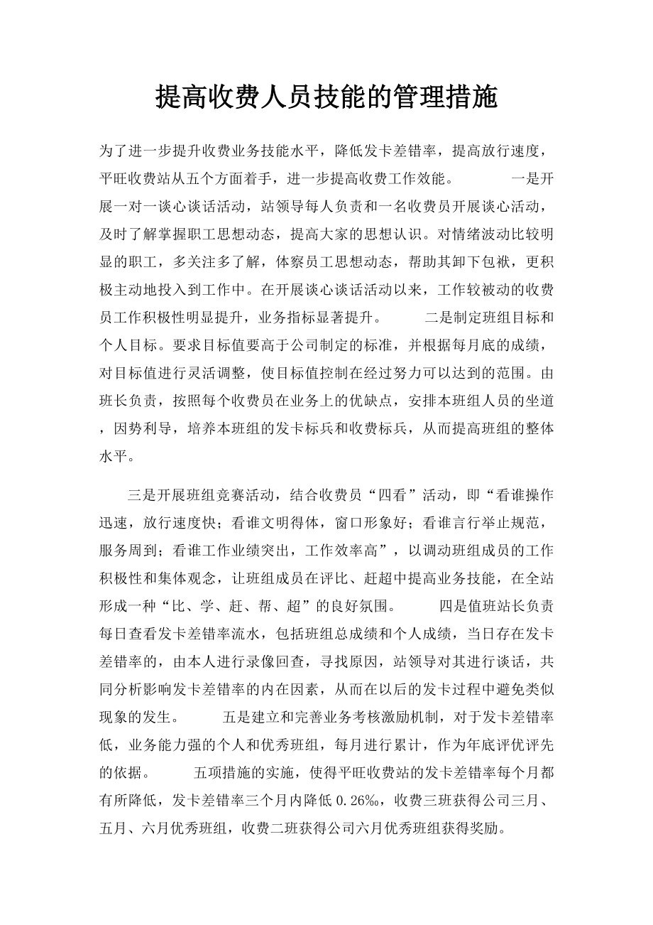 提高收费人员技能的管理措施.docx_第1页