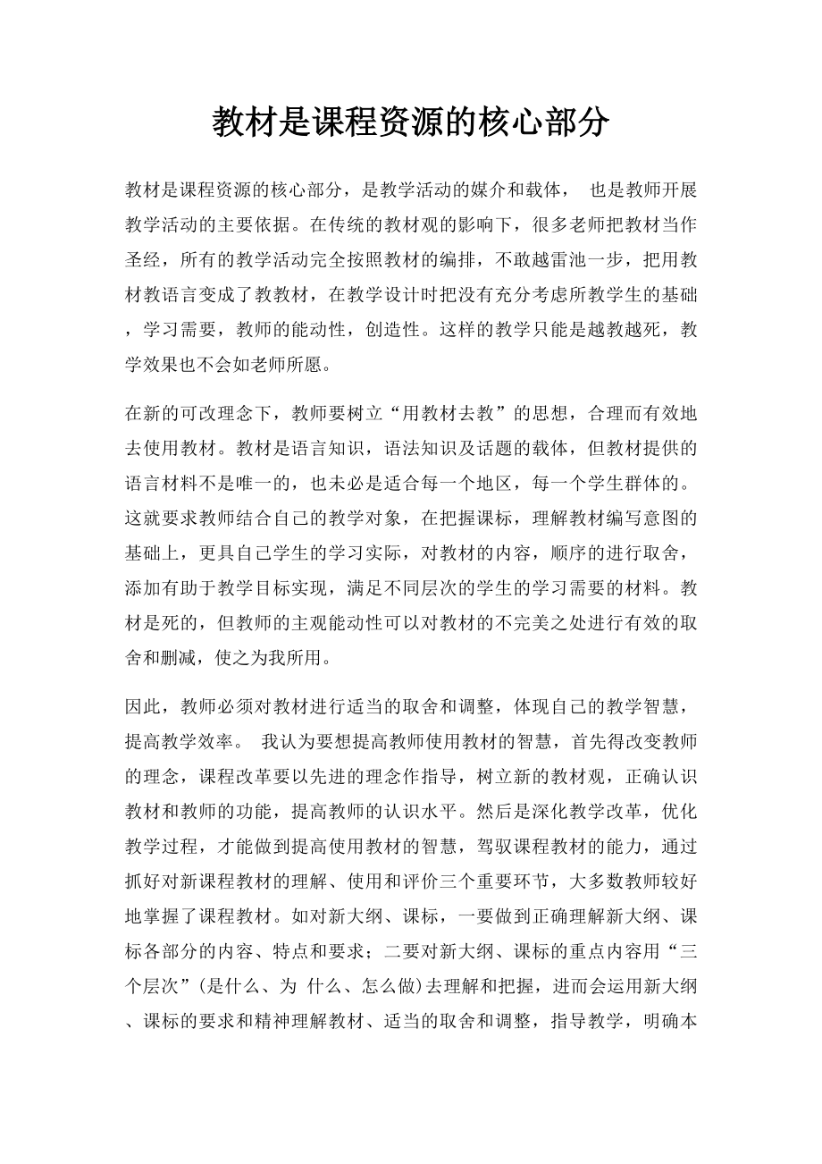 教材是课程资源的核心部分.docx_第1页