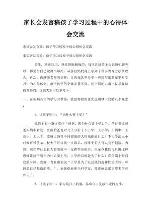 家长会发言稿孩子学习过程中的心得体会交流.docx