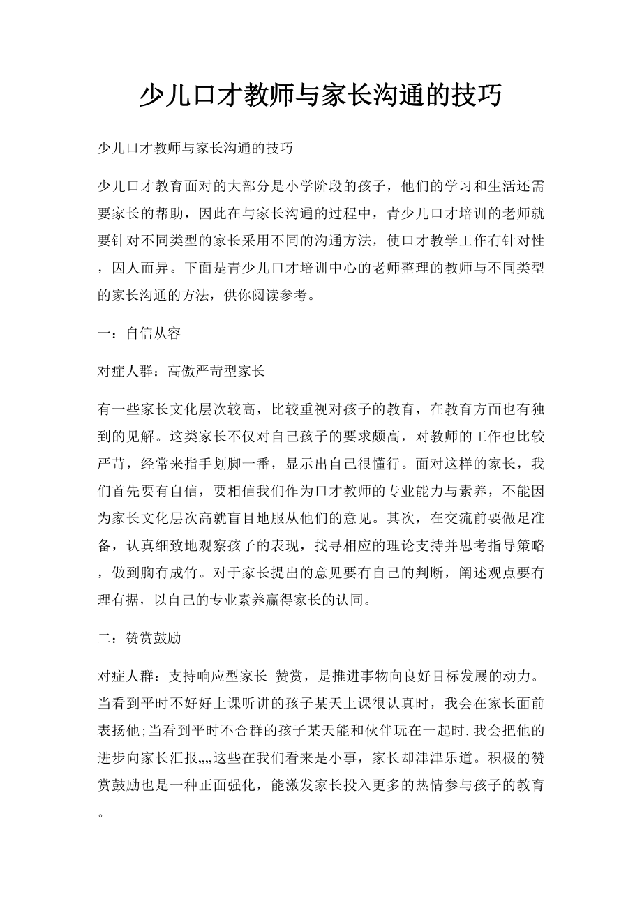 少儿口才教师与家长沟通的技巧.docx_第1页