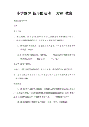 小学数学 图形的运动一 对称 教案.docx