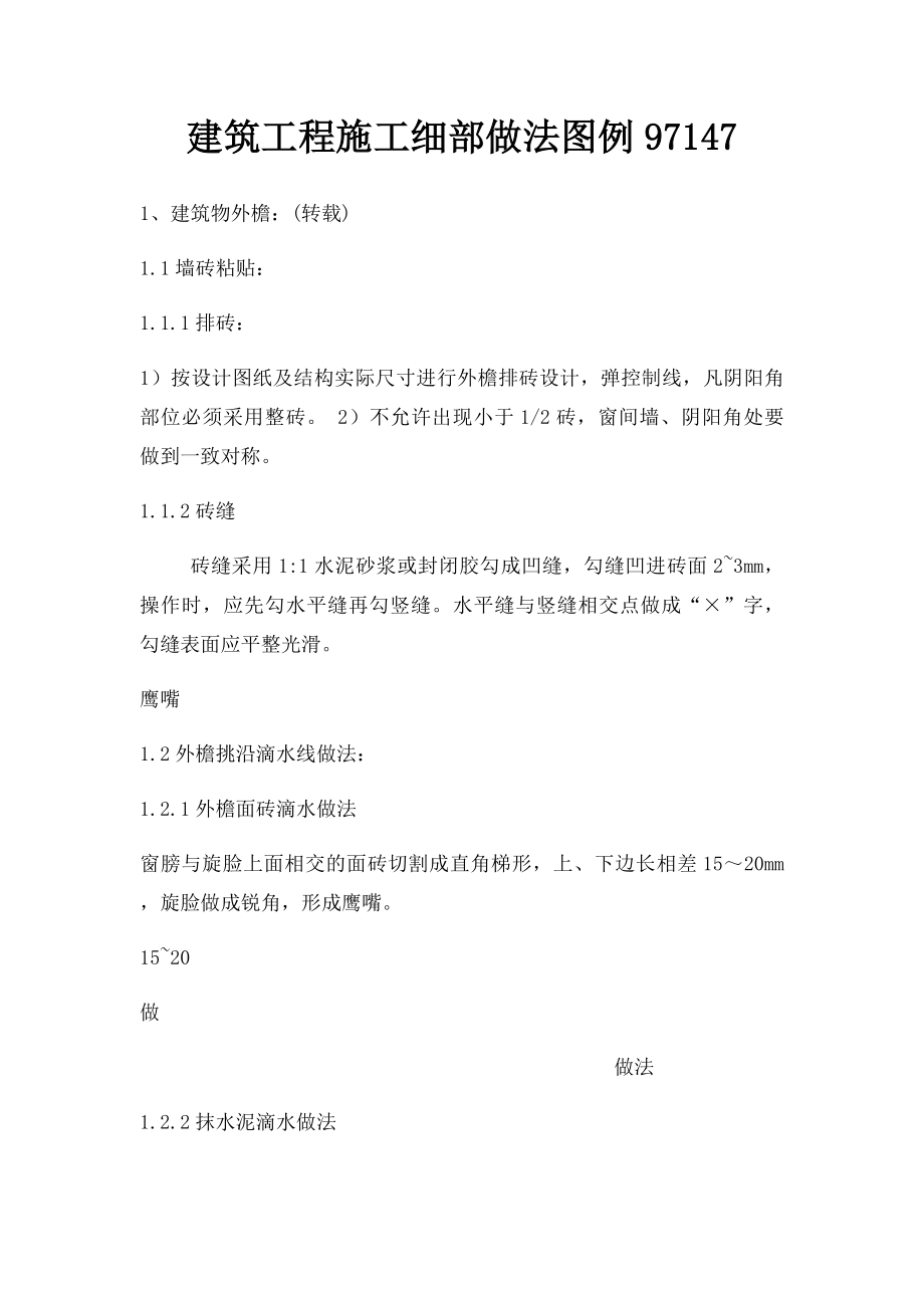 建筑工程施工细部做法图例97147.docx_第1页