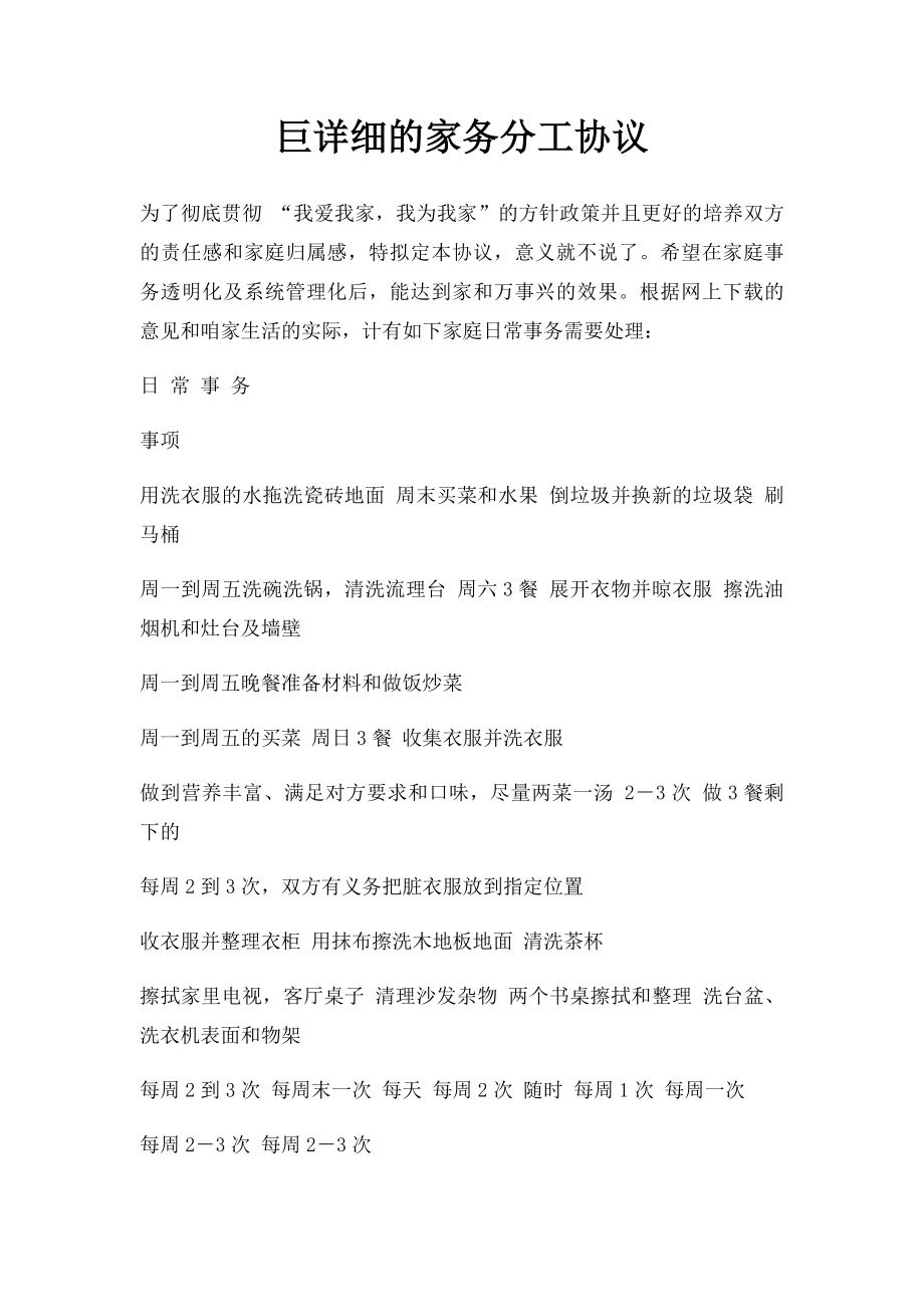 巨详细的家务分工协议.docx_第1页