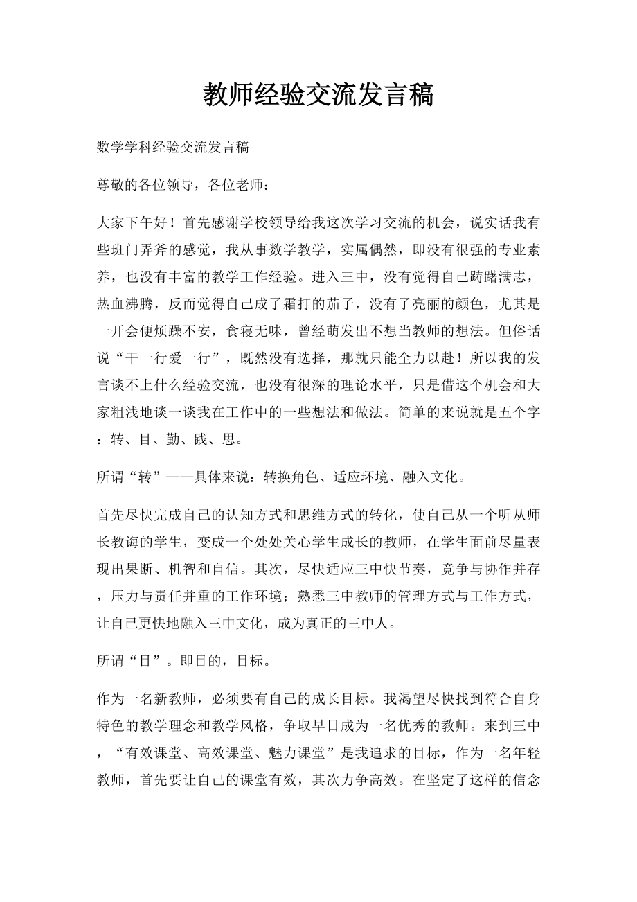 教师经验交流发言稿.docx_第1页