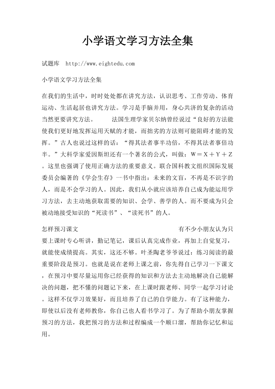 小学语文学习方法全集.docx_第1页