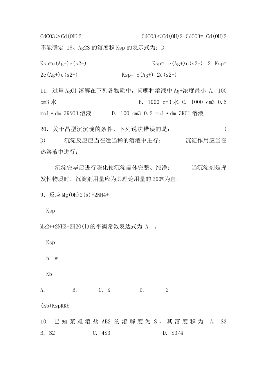 无机及分析化学第七章选择题及答案.docx_第2页