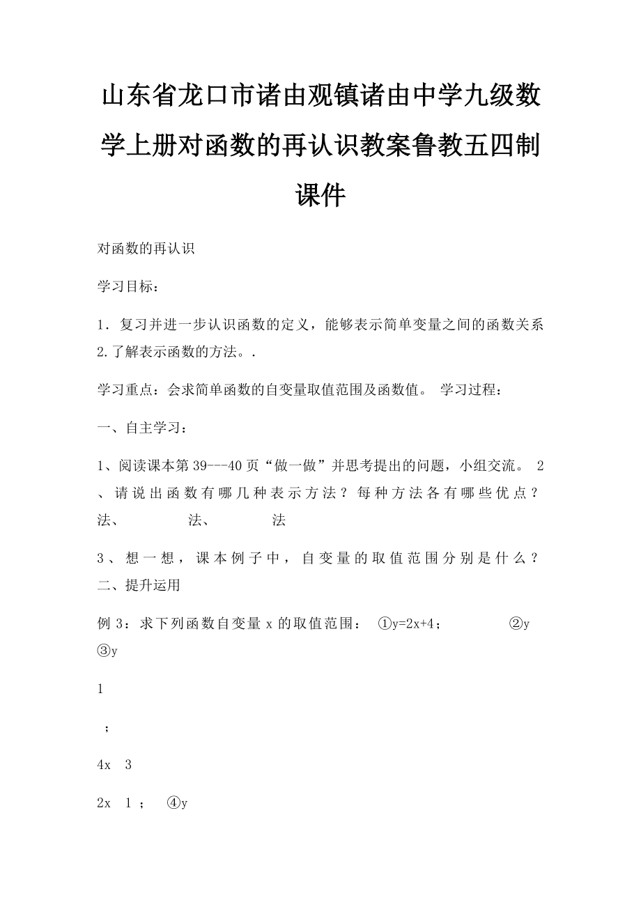 山东省龙口市诸由观镇诸由中学九级数学上册对函数的再认识教案鲁教五四制课件.docx_第1页