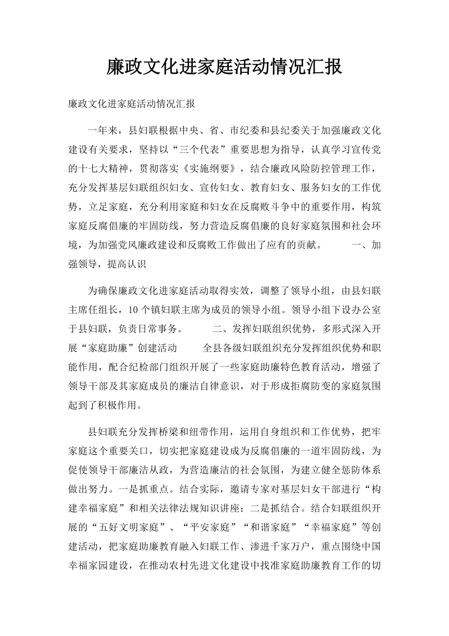 廉政文化进家庭活动情况汇报(1).docx_第1页