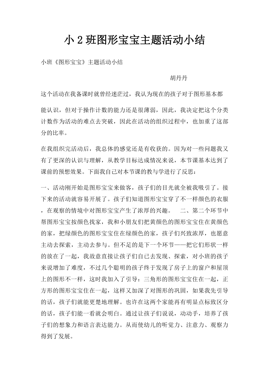 小2班图形宝宝主题活动小结.docx_第1页