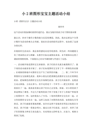 小2班图形宝宝主题活动小结.docx