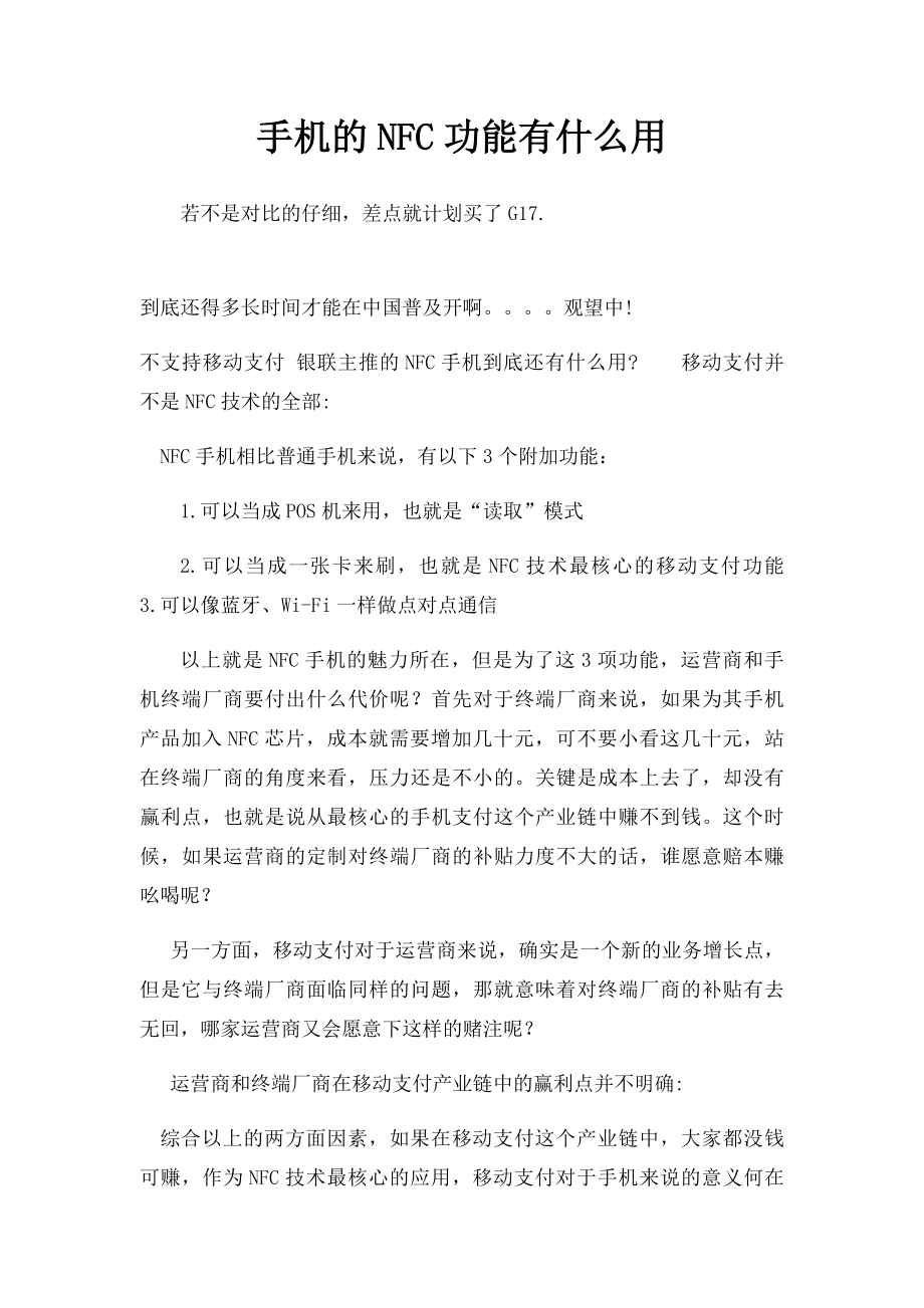 手机的NFC功能有什么用.docx_第1页