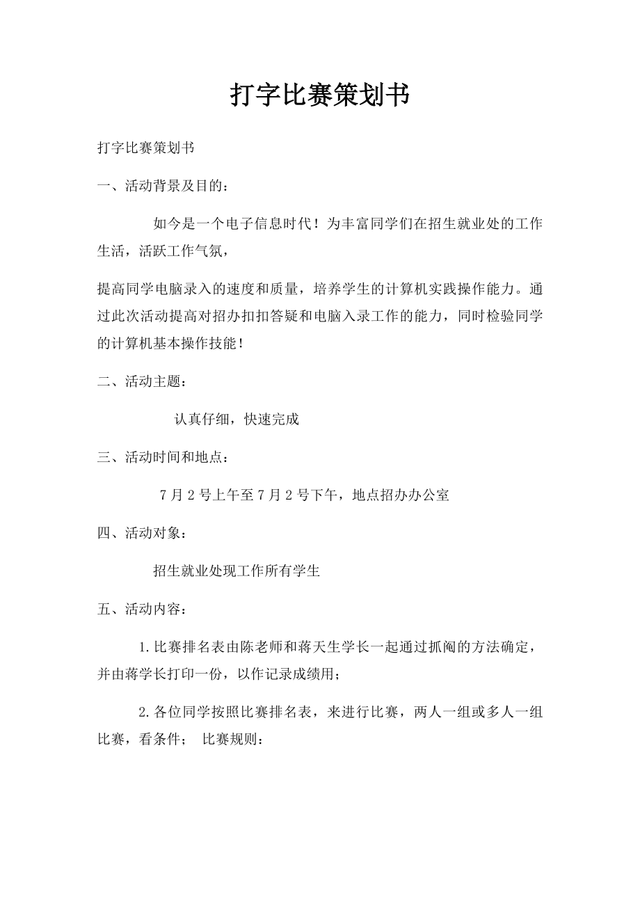 打字比赛策划书.docx_第1页