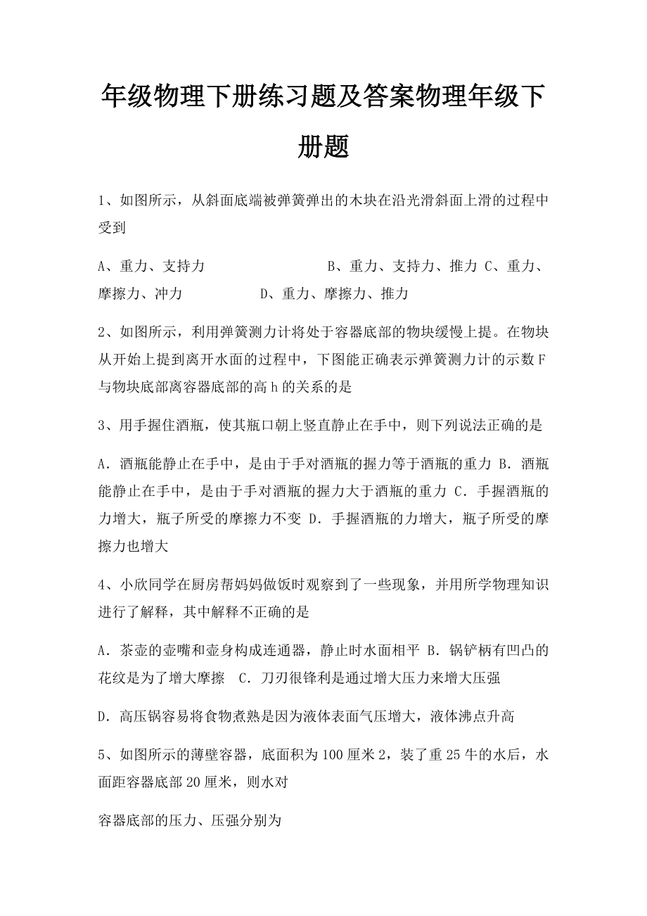 年级物理下册练习题及答案物理年级下册题.docx_第1页