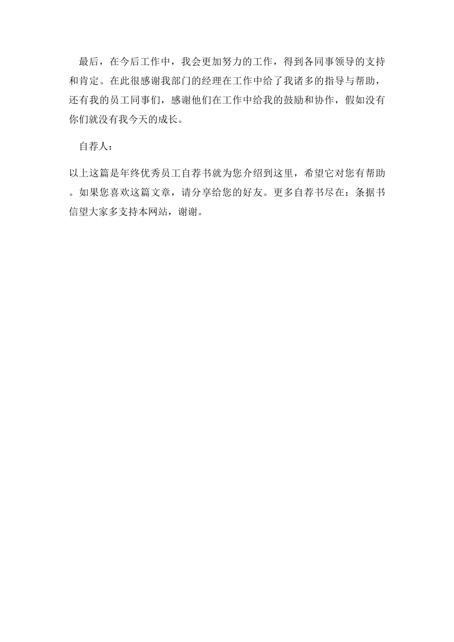 年终优秀员工自荐书.docx_第2页