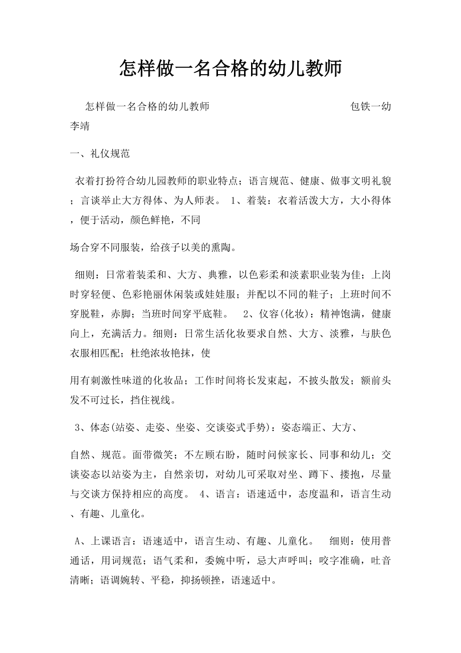 怎样做一名合格的幼儿教师(1).docx_第1页