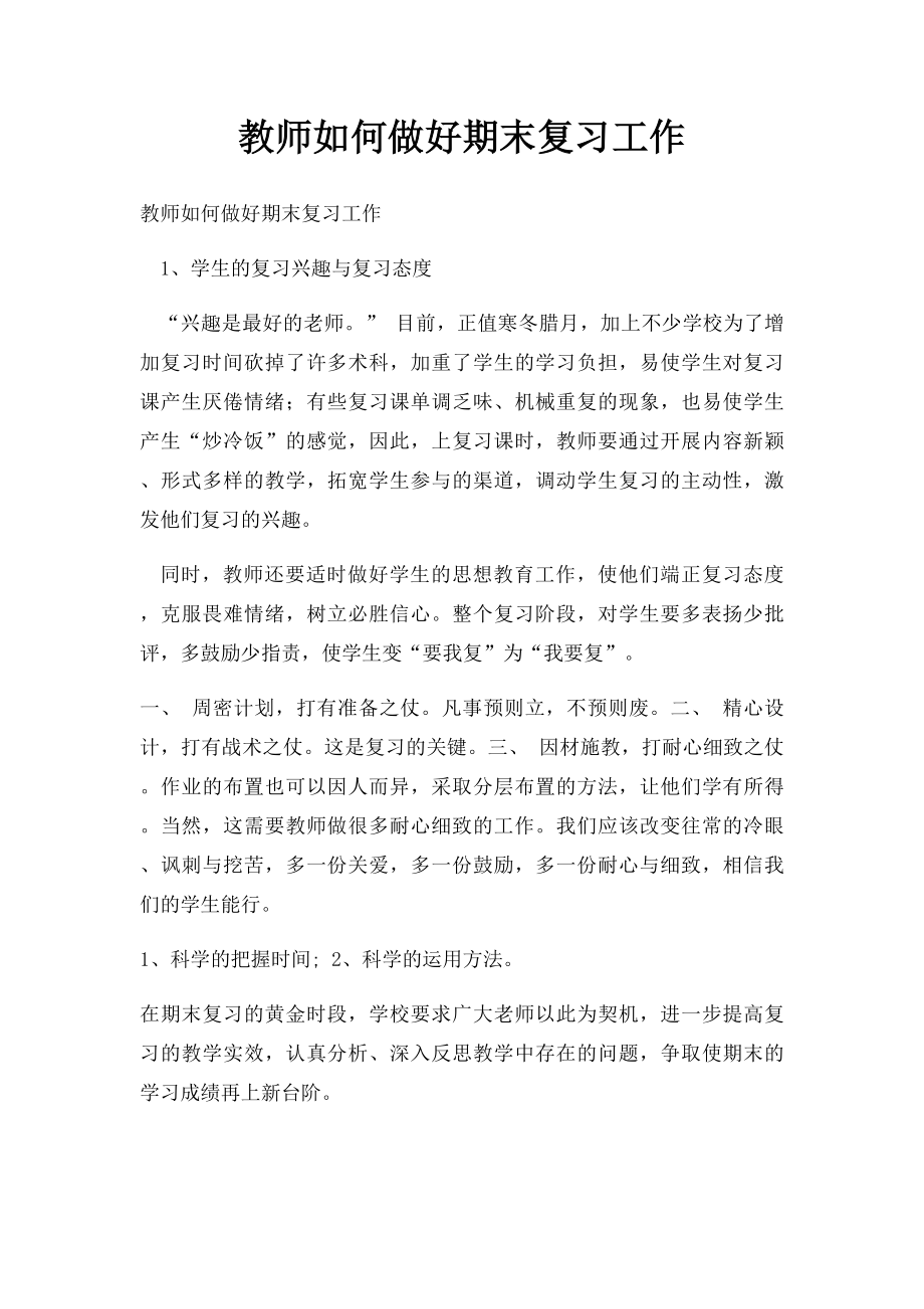 教师如何做好期末复习工作.docx_第1页