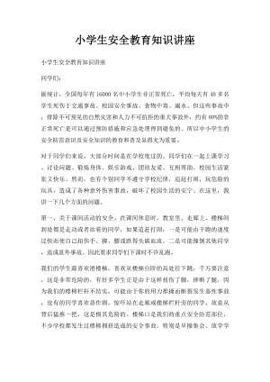 小学生安全教育知识讲座.docx