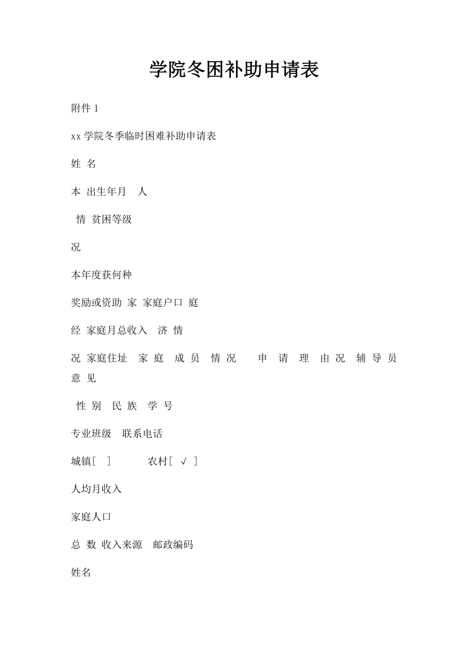 学院冬困补助申请表.docx_第1页