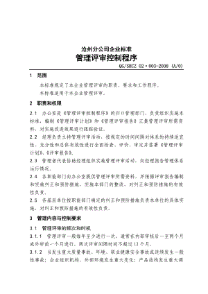 中石化沧州分公司企业标准管理评审.doc