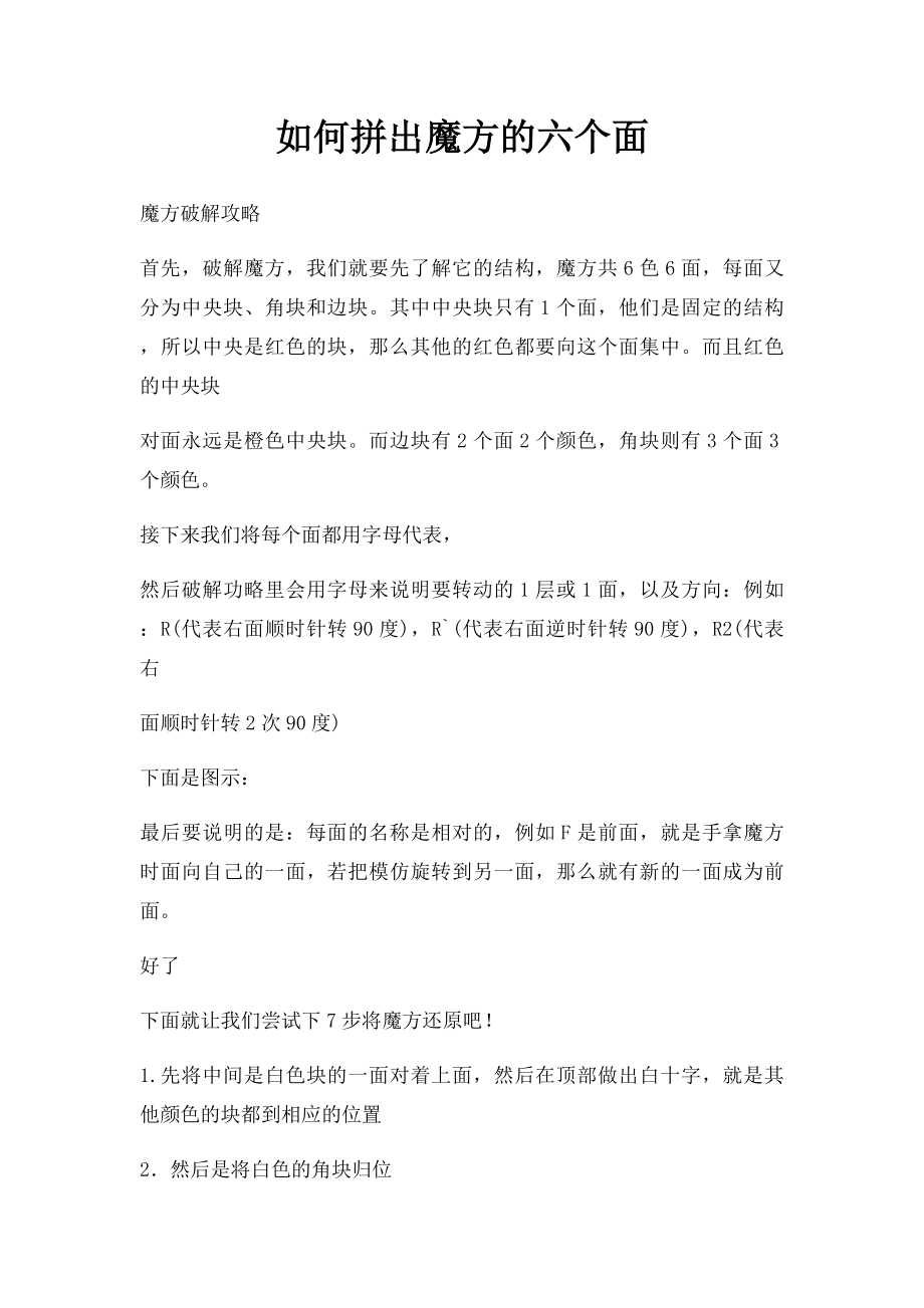 如何拼出魔方的六个面.docx_第1页