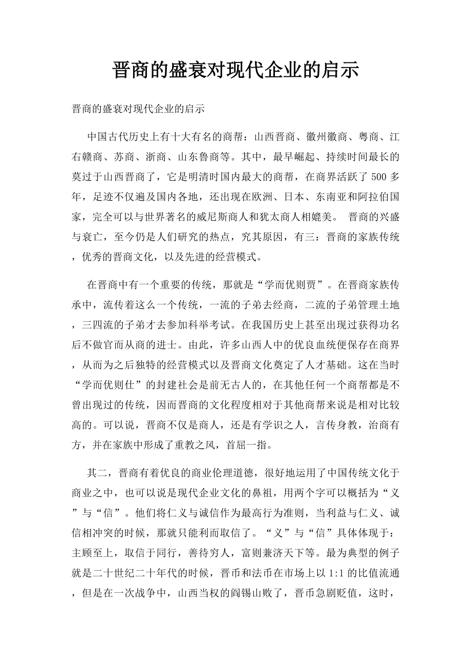 晋商的盛衰对现代企业的启示.docx_第1页