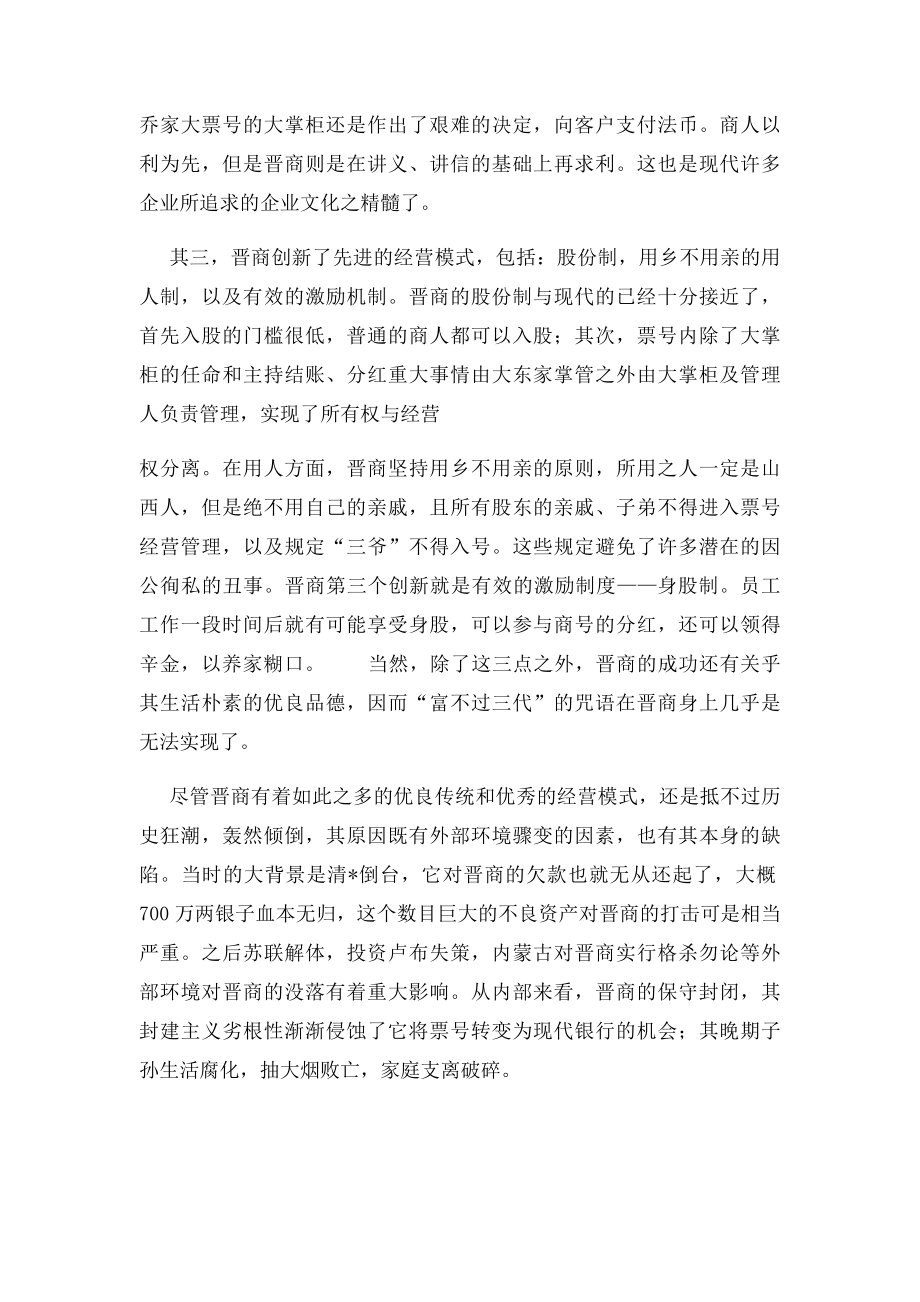 晋商的盛衰对现代企业的启示.docx_第2页