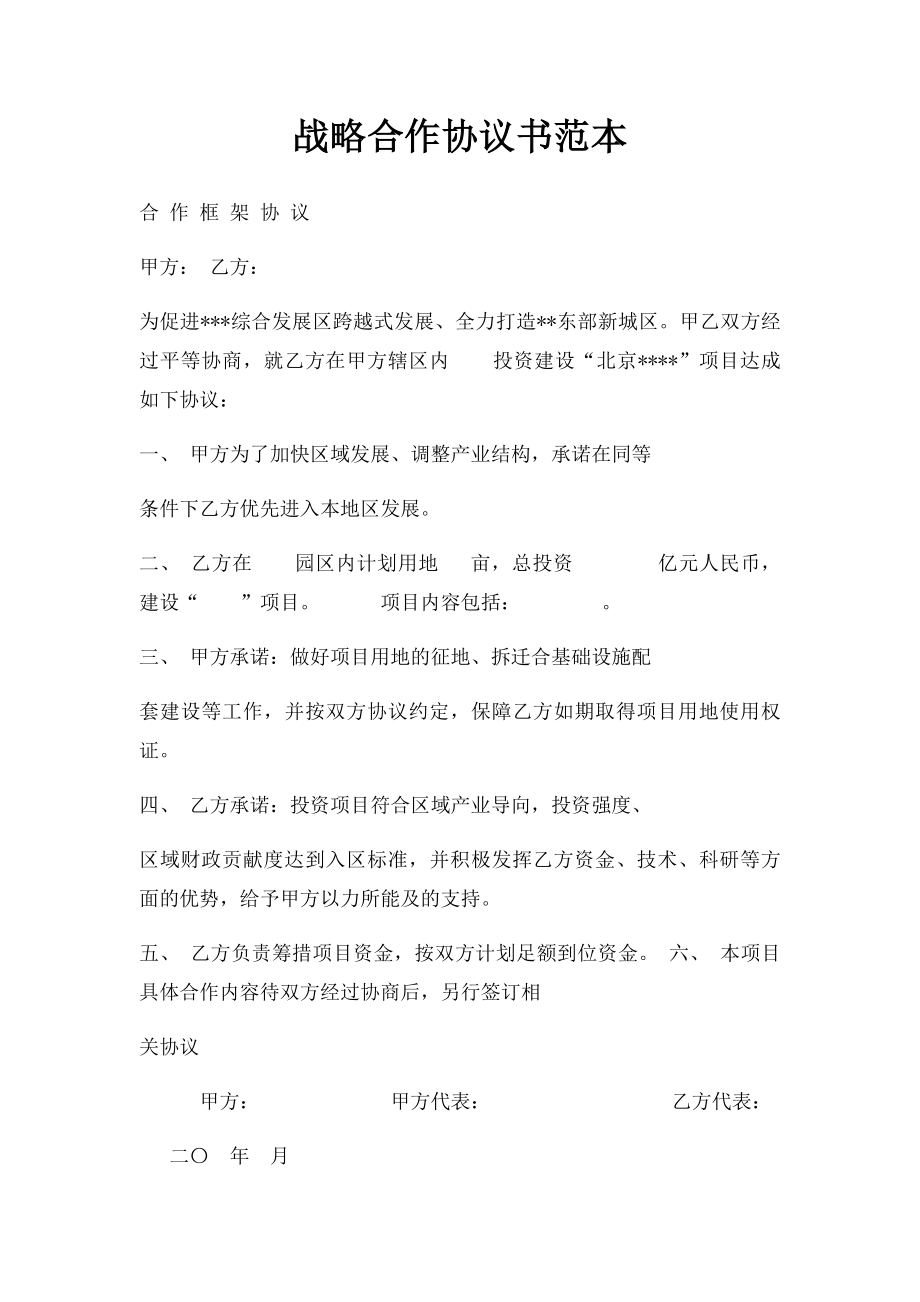 战略合作协议书范本(1).docx_第1页