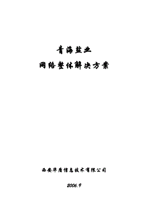 盐业公司网络安全解决方案.doc