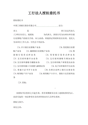 工行法人授权委托书.docx