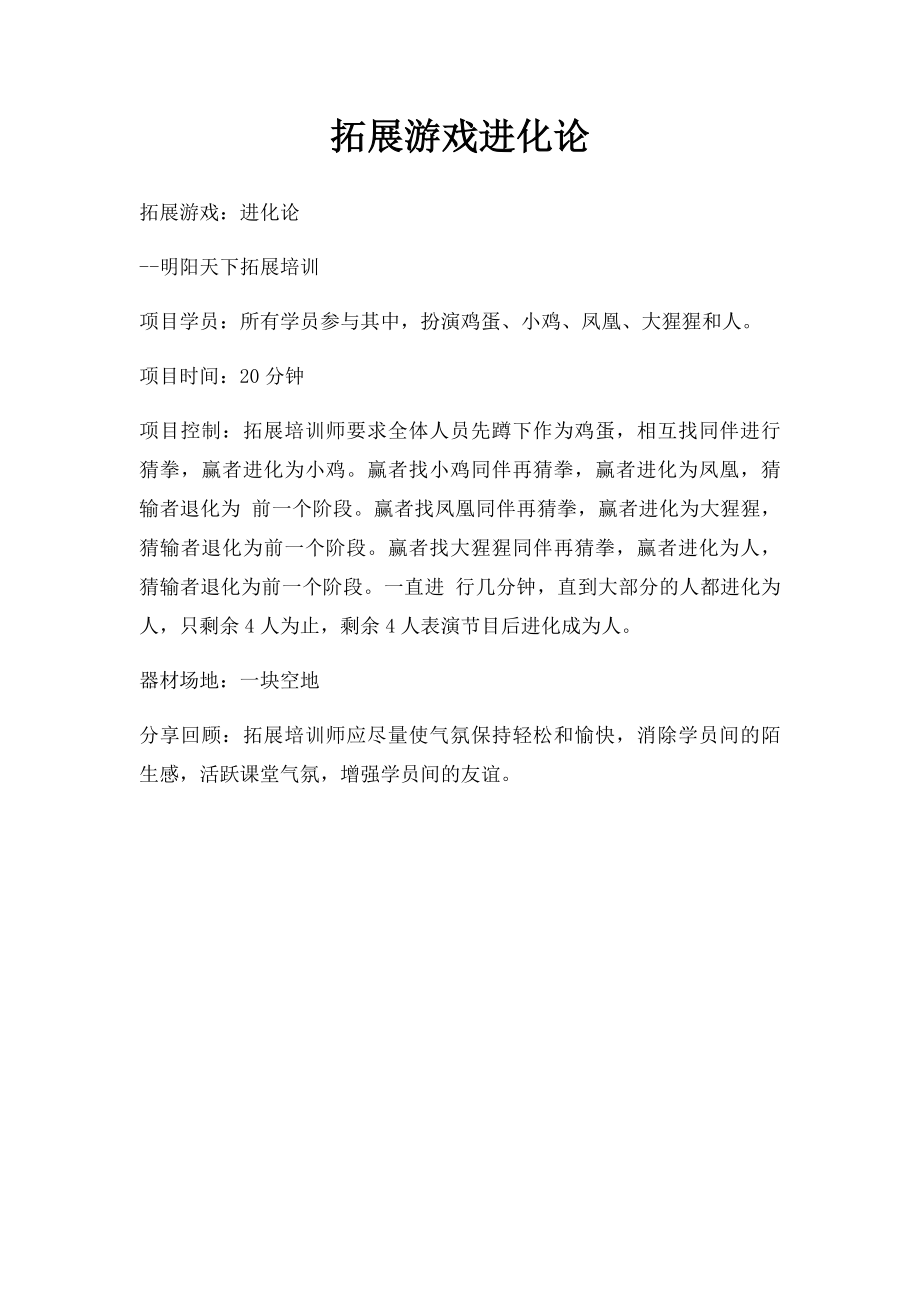 拓展游戏进化论.docx_第1页