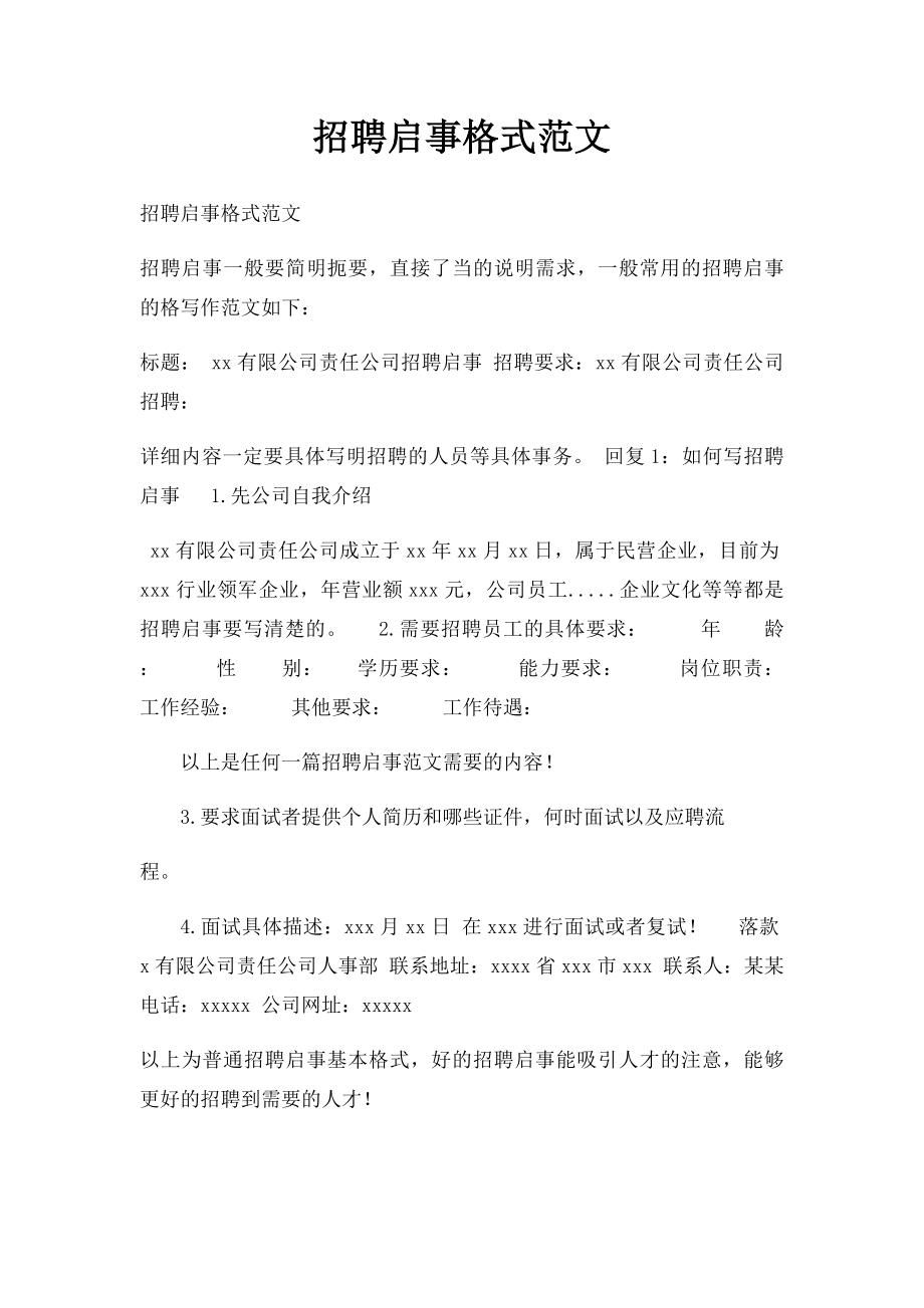 招聘启事格式范文(1).docx_第1页