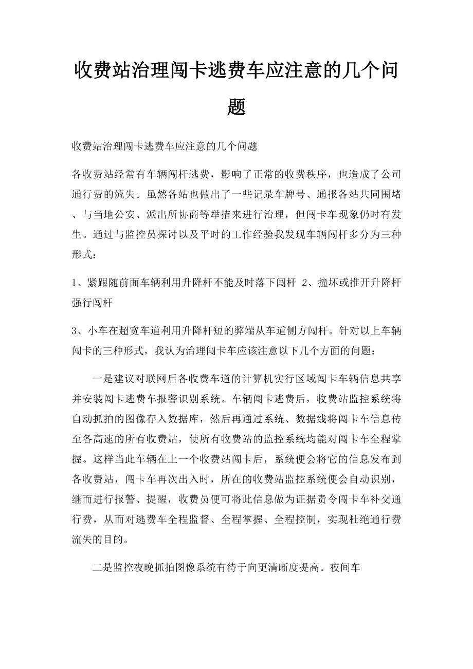 收费站治理闯卡逃费车应注意的几个问题.docx_第1页