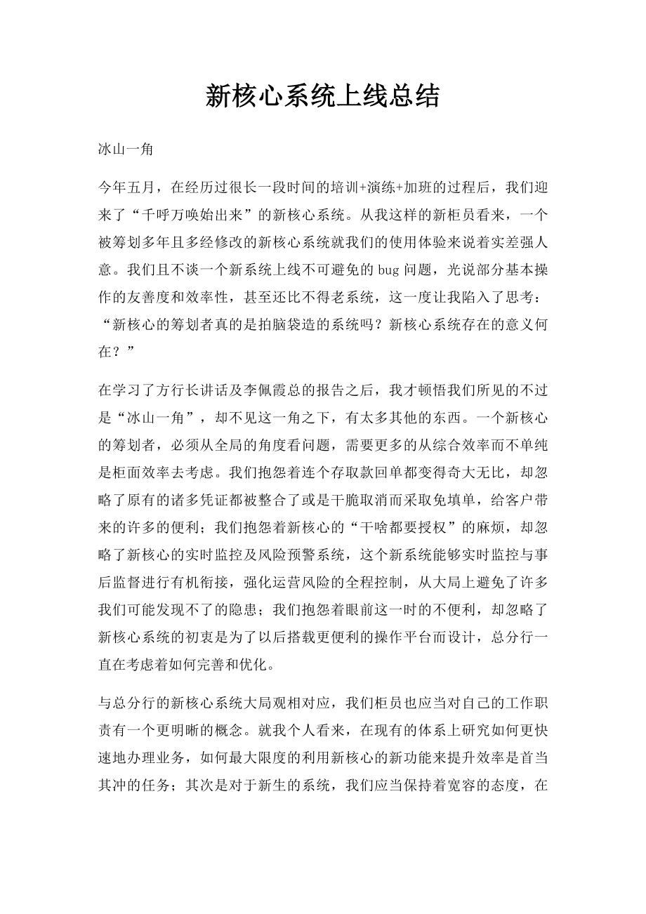 新核心系统上线总结.docx_第1页