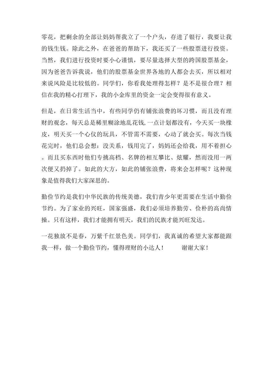 我的理财观演讲稿.docx_第2页