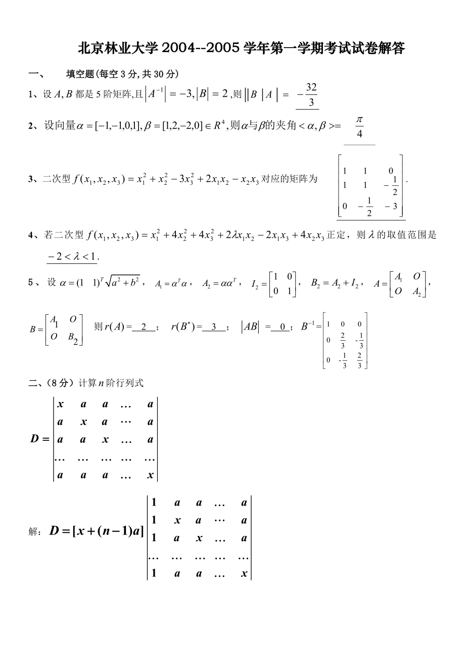 北京林业大学线性代数期末试题0410.doc_第1页